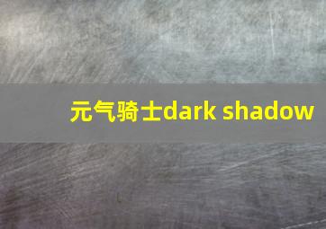 元气骑士dark shadow